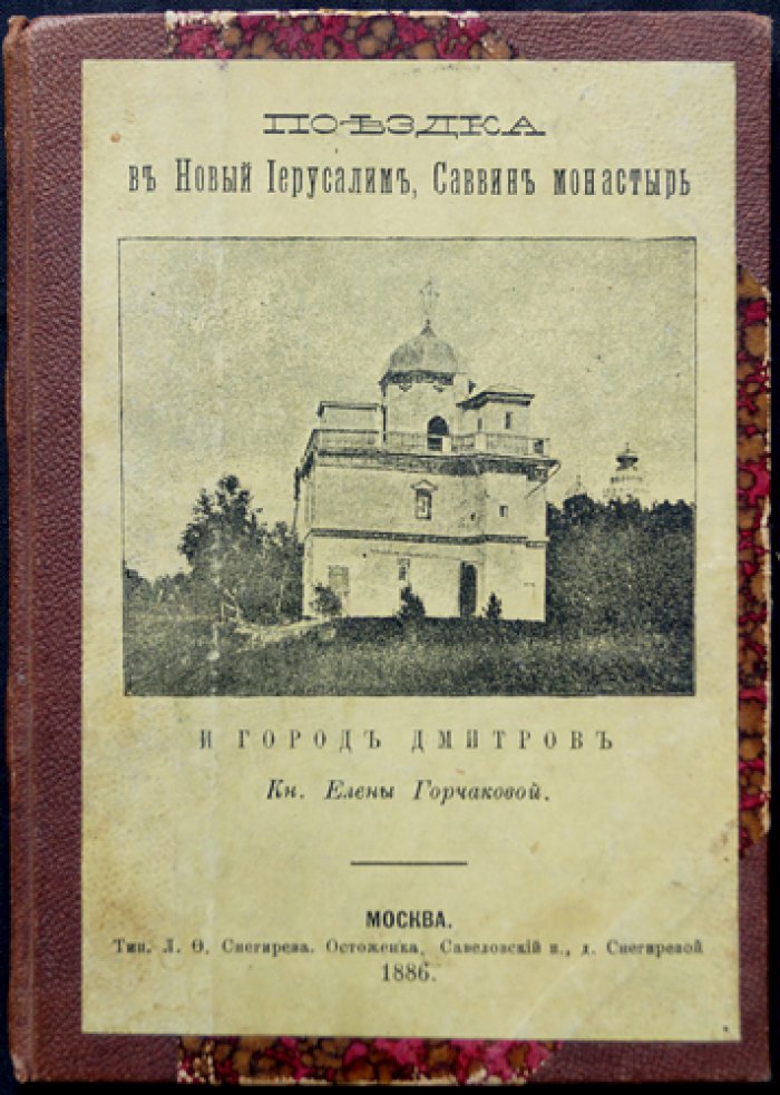 Елена Горчакова. Поездка в Новый Иерусалим, Саввин монастырь и город Дмитров (путевые очерки)