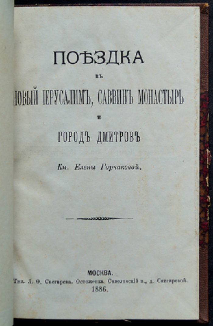 Елена Горчакова. Поездка в Новый Иерусалим, Саввин монастырь и город Дмитров (путевые очерки)