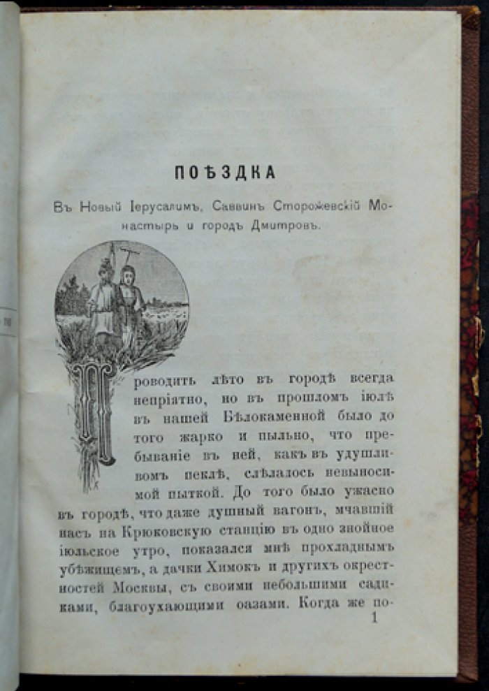 Елена Горчакова. Поездка в Новый Иерусалим, Саввин монастырь и город Дмитров (путевые очерки)