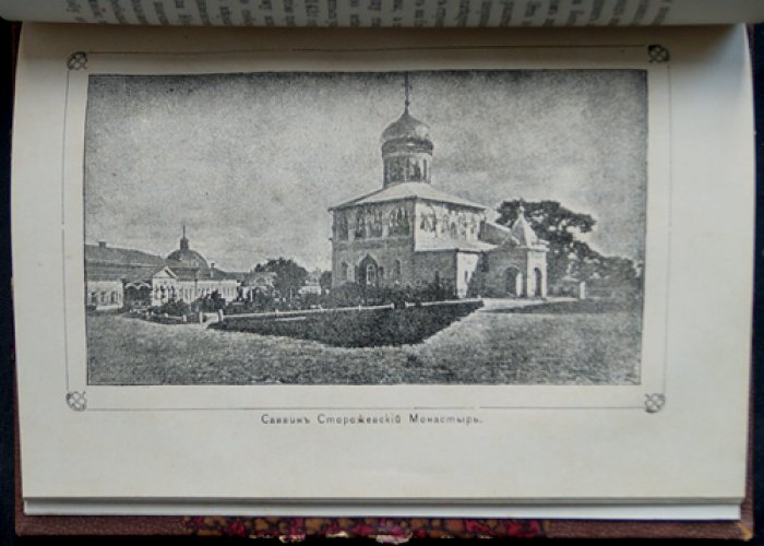 Елена Горчакова. Поездка в Новый Иерусалим, Саввин монастырь и город Дмитров (путевые очерки)