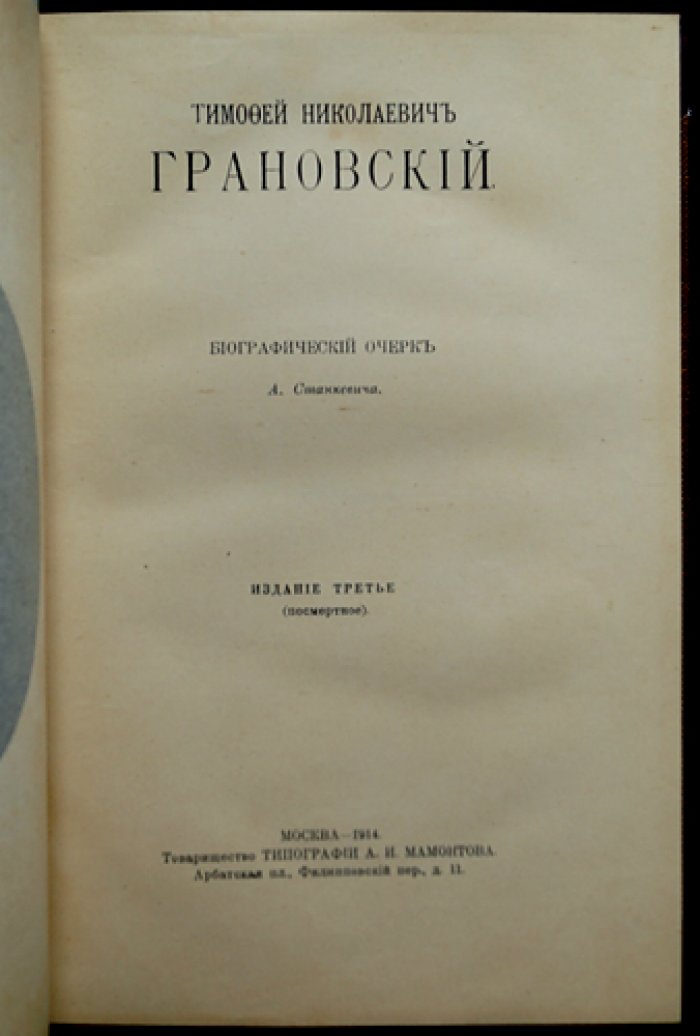 Тимофей Грановский. Биографический очерк (3-е издание)