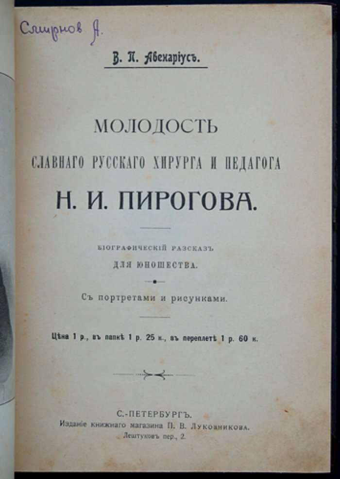Молодость славного русского хирурга и педагога Н. И. Пирогова: биографический рассказ для юношества