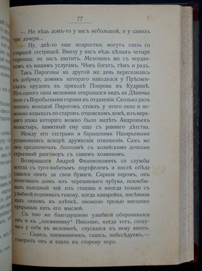 Молодость славного русского хирурга и педагога Н. И. Пирогова: биографический рассказ для юношества