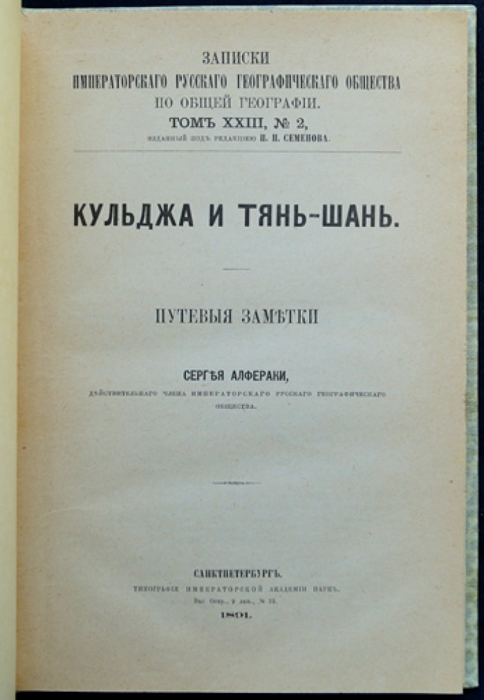 Алфераки С. Кульджа и Тянь-Шань: путевые заметки о Средней Азии