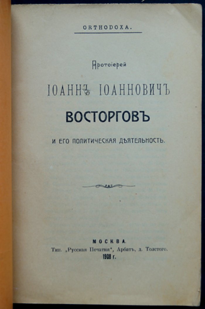 Иван Восторгов и политическая деятельность русского монархизма: православный проповедник, миссионер и публицист