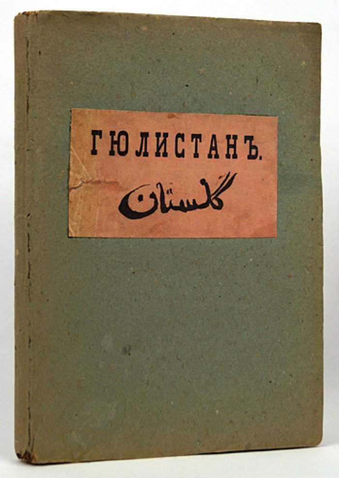 Гюлистан (Цветник роз) — сочинение Саади Ширази. Перевод И. Холмогорова
