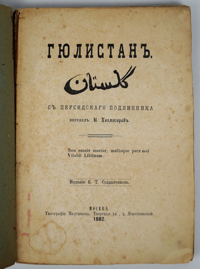 Гюлистан (Цветник роз) — сочинение Саади Ширази. Перевод И. Холмогорова