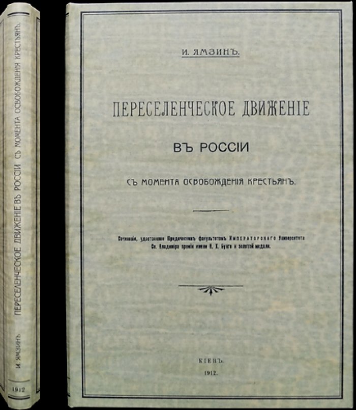 Переселенческое движение в России с момента освобождения крестьян