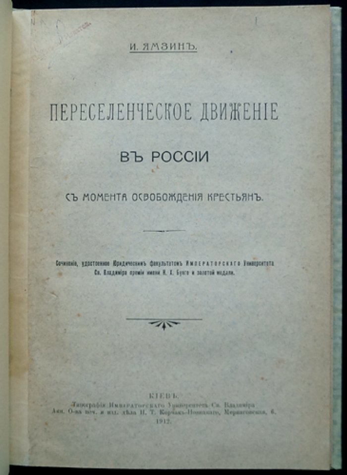 Переселенческое движение в России с момента освобождения крестьян