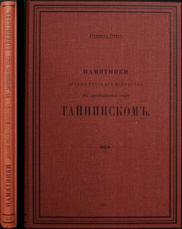 Памятники древнерусского искусства в дворцовом селе Тайнинском: научное исследование В. К. Клейна (1913)