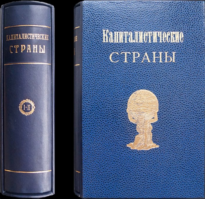 Капиталистические страны в 1913 и 1920–1936 гг.: Статистический сборник (в 2 томах, в одном переплёте)