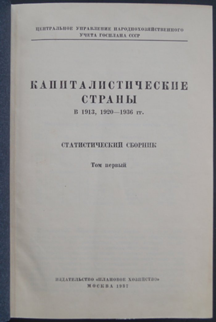 Капиталистические страны в 1913 и 1920–1936 гг.: Статистический сборник (в 2 томах, в одном переплёте)