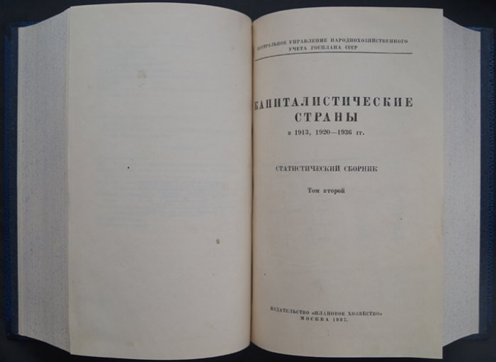 Капиталистические страны в 1913 и 1920–1936 гг.: Статистический сборник (в 2 томах, в одном переплёте)