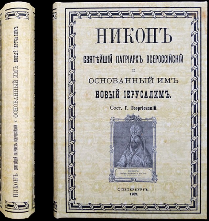 Георгиевский Г. П. Никон — Святейший Патриарх Всероссийский и основанный им Новый Иерусалим