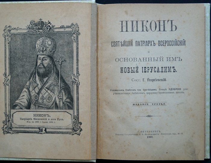 Георгиевский Г. П. Никон — Святейший Патриарх Всероссийский и основанный им Новый Иерусалим