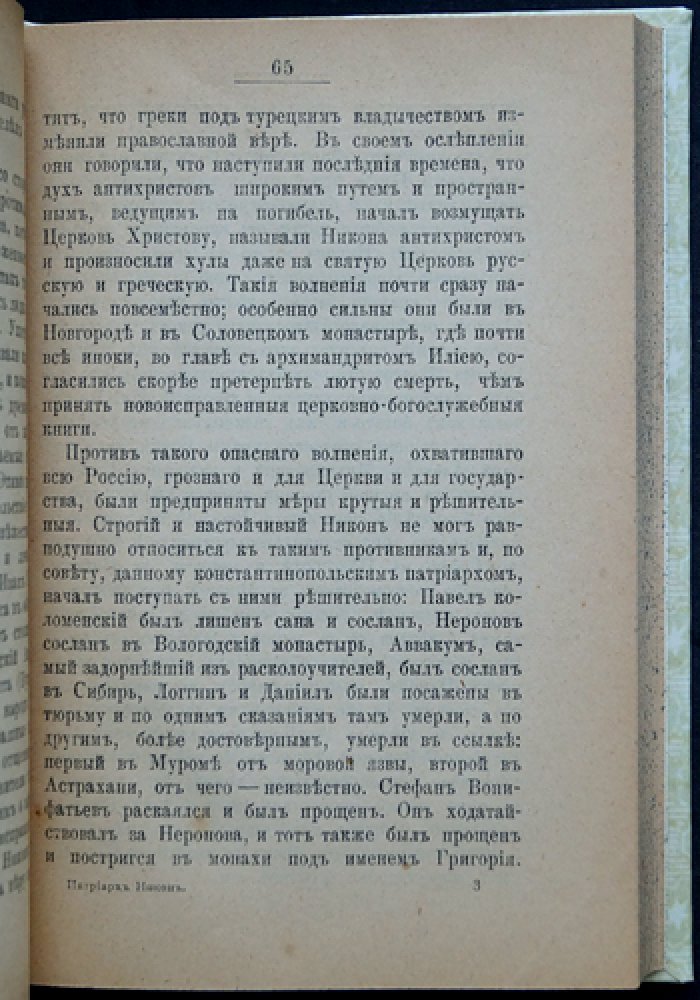 Георгиевский Г. П. Никон — Святейший Патриарх Всероссийский и основанный им Новый Иерусалим