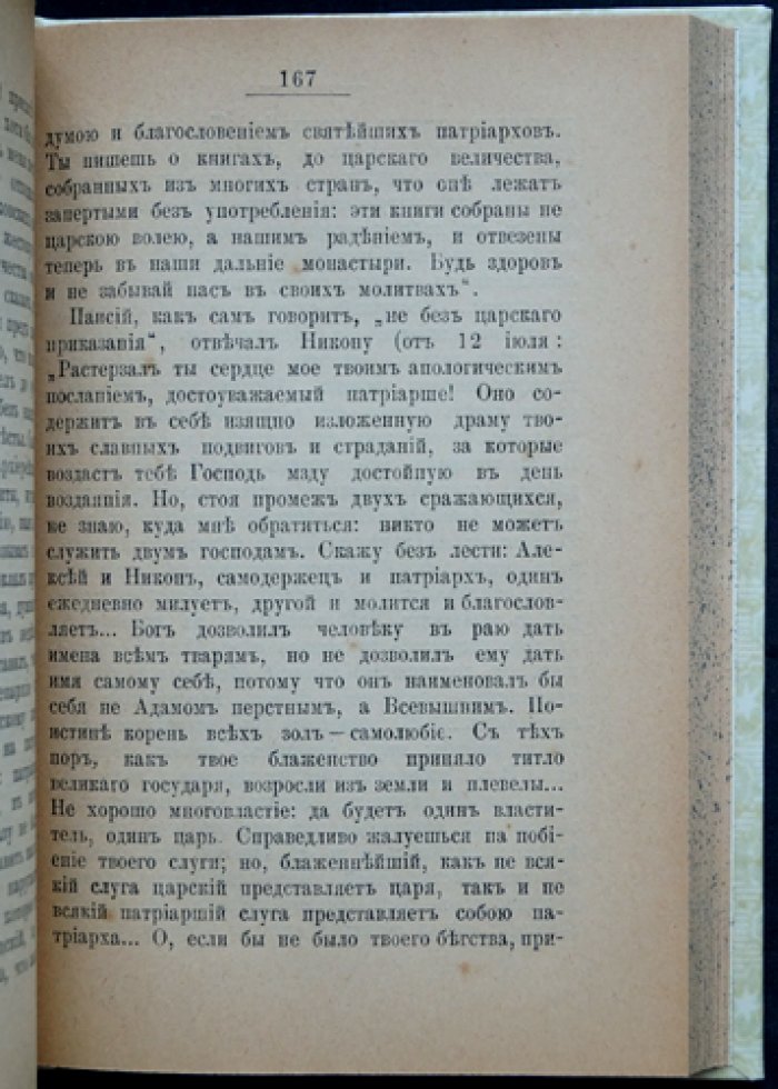 Георгиевский Г. П. Никон — Святейший Патриарх Всероссийский и основанный им Новый Иерусалим