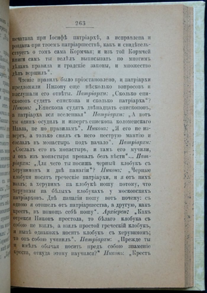 Георгиевский Г. П. Никон — Святейший Патриарх Всероссийский и основанный им Новый Иерусалим
