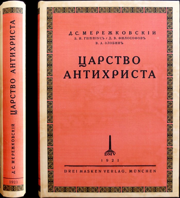 Царство Антихриста. Большевизм, Европа и Россия (сборник статей и дневников)