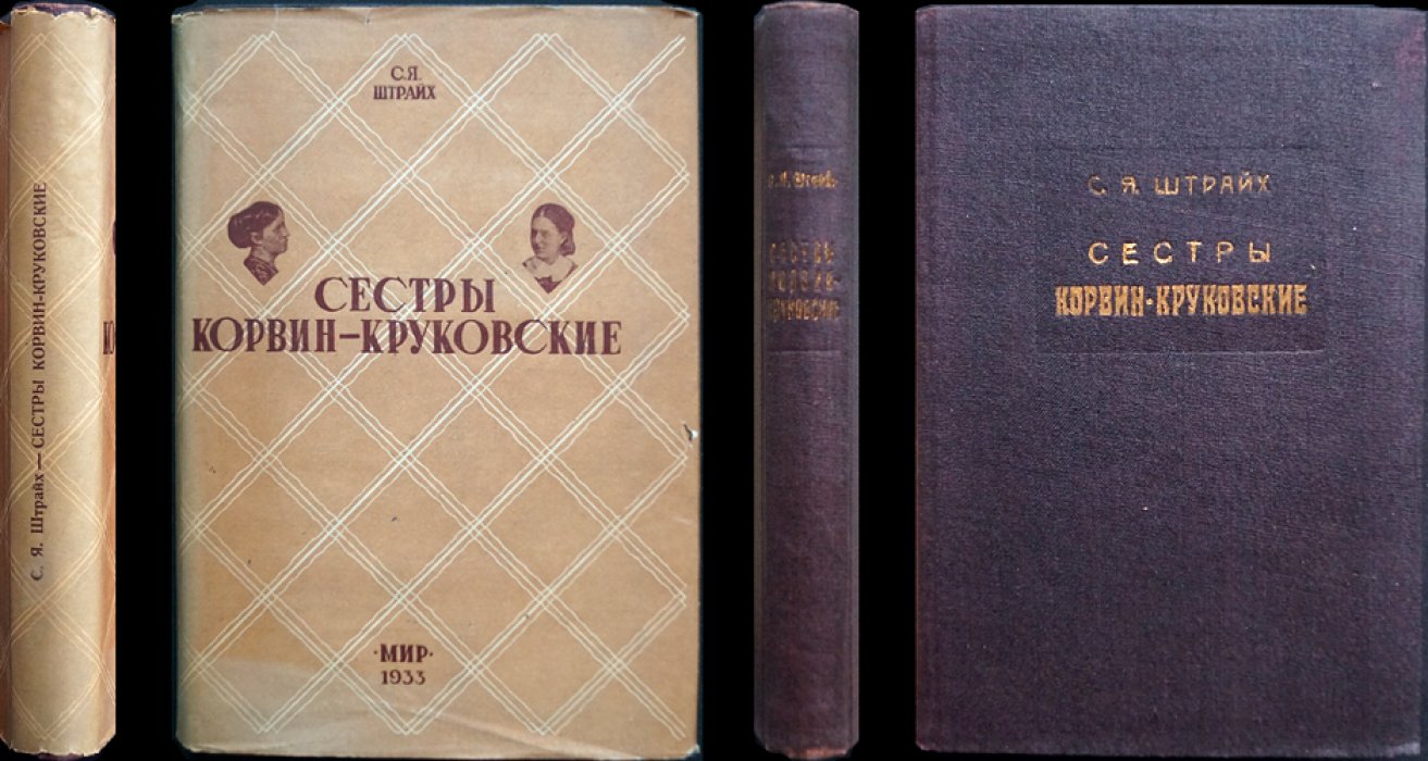 Сёстры Корвин-Круковские: жизнь, письма и дневники (с 16 иллюстрациями)