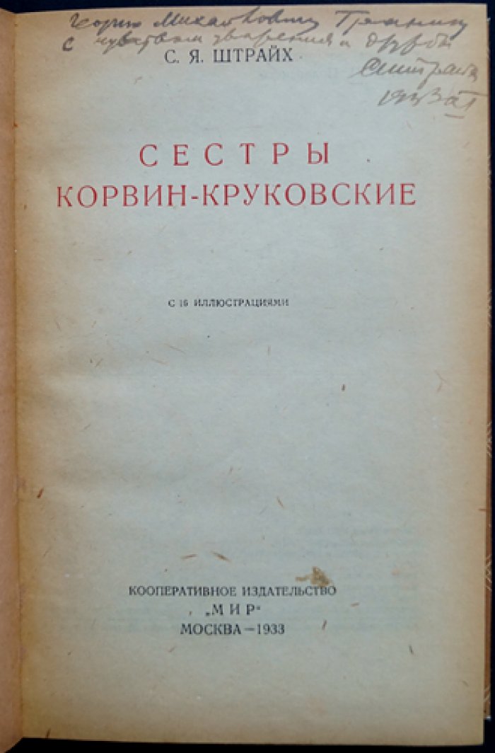 Сёстры Корвин-Круковские: жизнь, письма и дневники (с 16 иллюстрациями)
