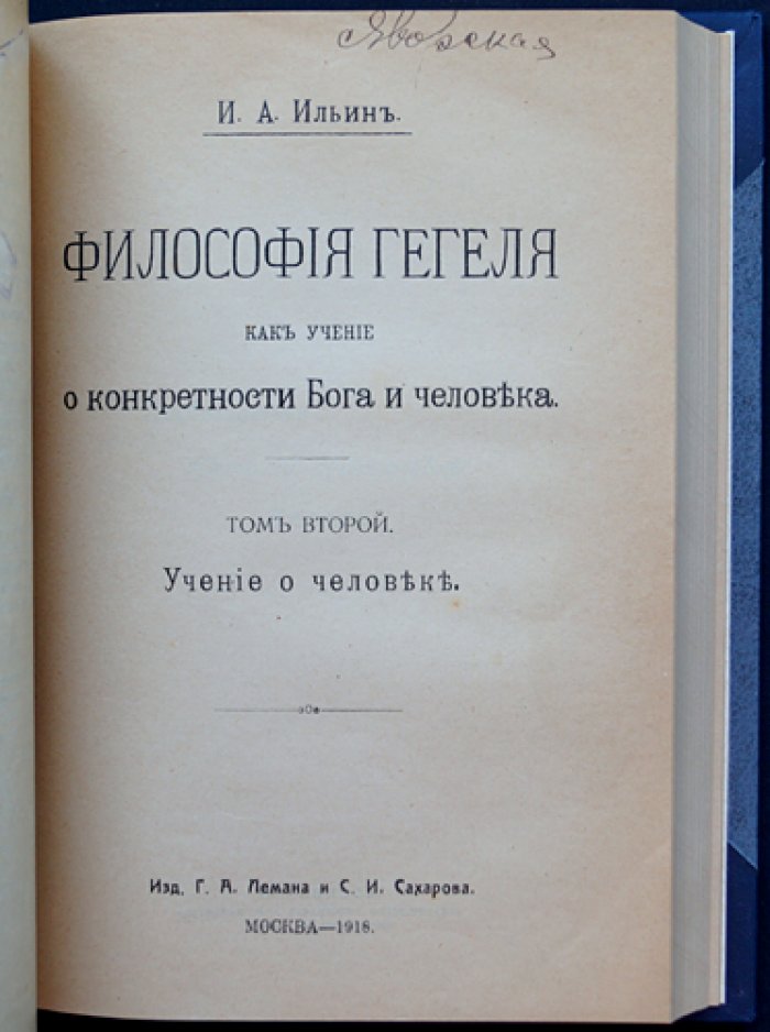 Ильин И. А. Философия Гегеля как учение о конкретности Бога и человека (в 2 томах)