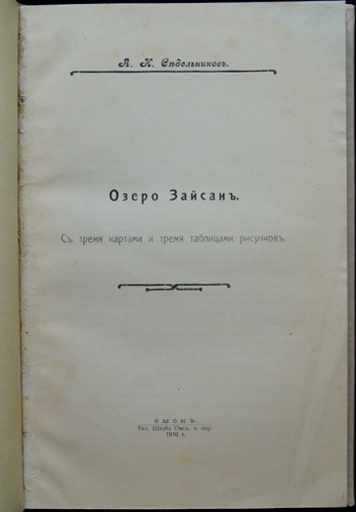 Озеро Зайсан: исторический очерк исследований, топография и гидрография (с картами и таблицами рисунков)