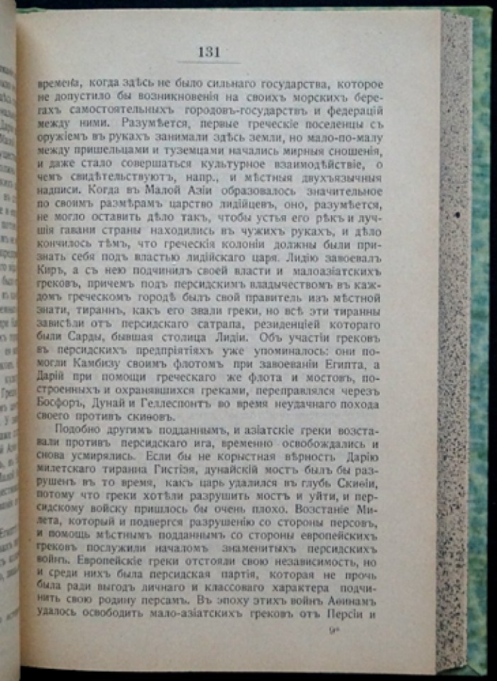 Н. И. Кареев. Монархии Древнего Востока и греко-римского мира: политическая и культурная преемственность