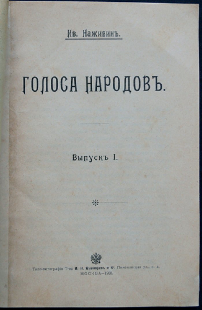 Ив. Наживин. Голоса народов. Выпуск 1