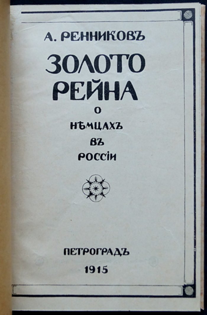 Золото Рейна: о немцах в России (исследование немецких колоний) — Ренников