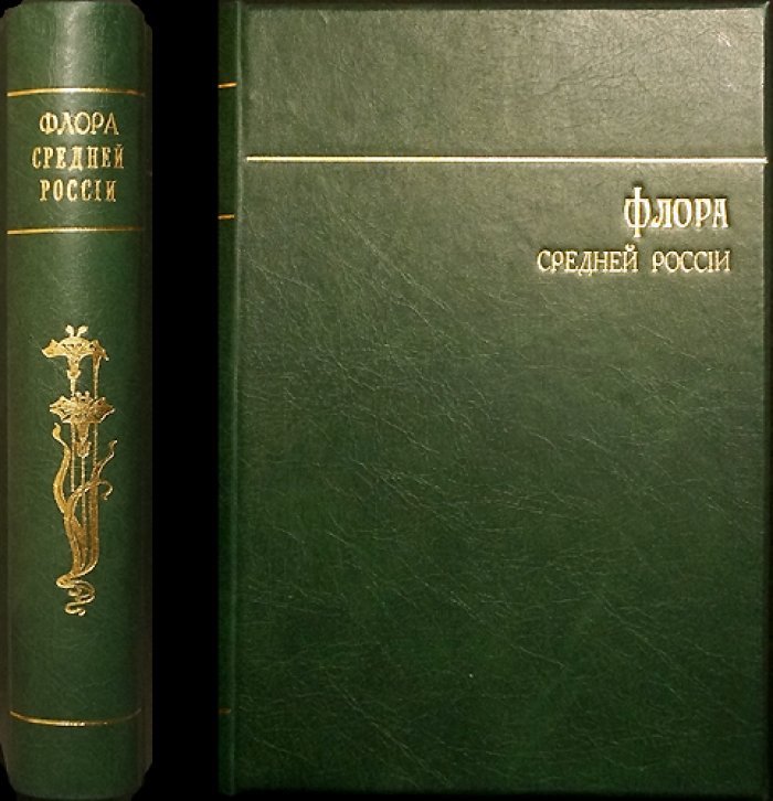 Флора Средней России. Иллюстрированное руководство по определению среднерусских семенных и сосудистых споровых растений