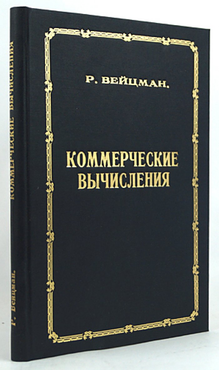 Вейцман Р. Я. Профессор. Коммерческие вычисления (издание десятое, дополненное)