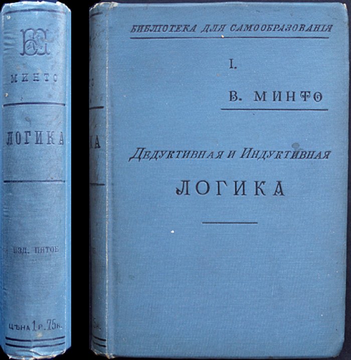 Дедуктивная и индуктивная логика: курс научного мышления (пятое издание, 1905)