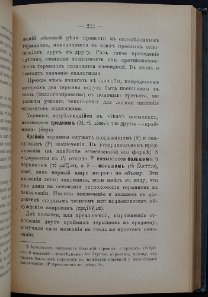 Дедуктивная и индуктивная логика: курс научного мышления (пятое издание, 1905)