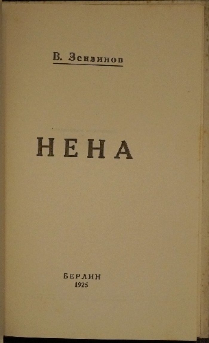 Нена: повесть о собаке (В. М. Зензинов)