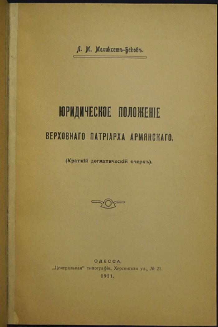 Юридическое положение верховного патриарха армянского: краткий догматический очерк