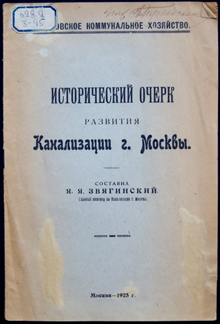 Исторический очерк развития канализации города Москвы (1923)