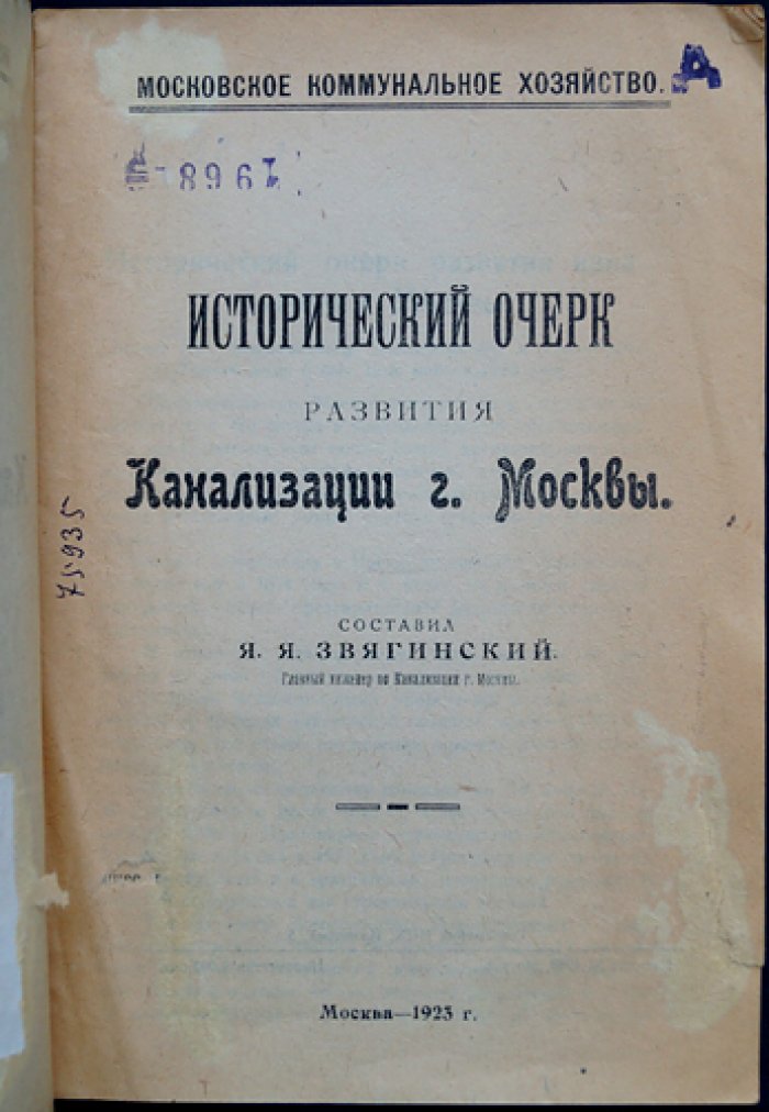 Исторический очерк развития канализации города Москвы (1923)