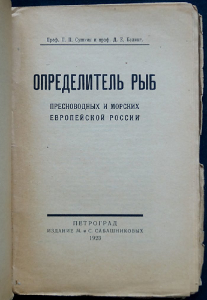 Определитель рыб пресноводных и морских Европейской России (П.П. Сушкин, Д.Е. Белинг)