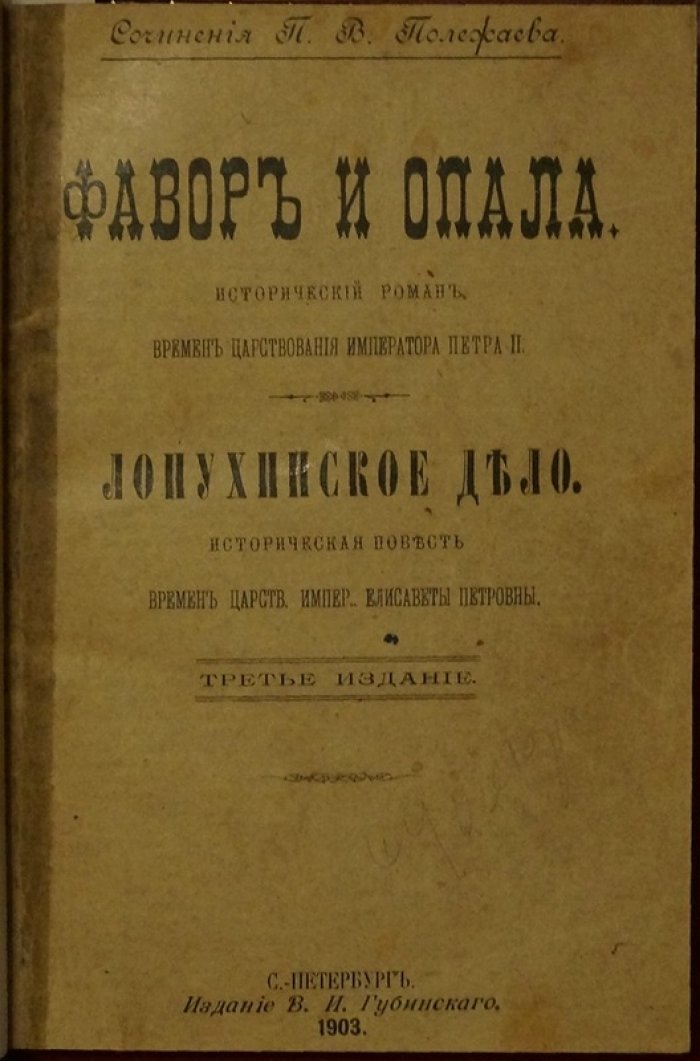 Конволют исторических сочинений Петра Полежаева: «Фавор и опала» и «Лопухинское дело» (1903)