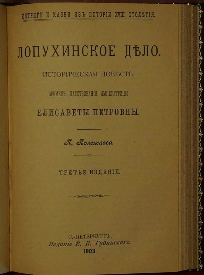 Конволют исторических сочинений Петра Полежаева: «Фавор и опала» и «Лопухинское дело» (1903)