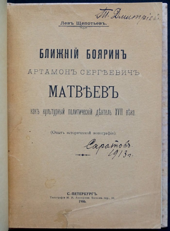 Артамон Сергеевич Матвеев: ближний боярин и культурный политический деятель XVII века (историческая монография)
