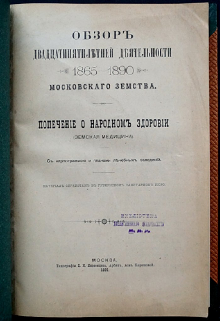 Обзор двадцатипятилетней деятельности Московского земства (1865–1890): попечение о народном здоровье и земская медицина