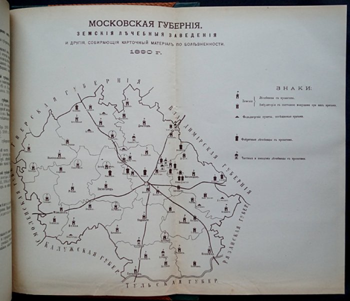 Обзор двадцатипятилетней деятельности Московского земства (1865–1890): попечение о народном здоровье и земская медицина