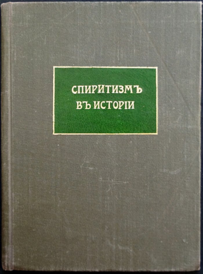 Спиритизм в истории: истоки и распространение спиритической практики