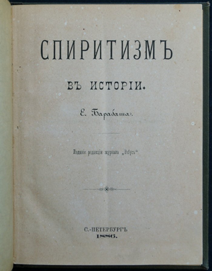 Спиритизм в истории: истоки и распространение спиритической практики