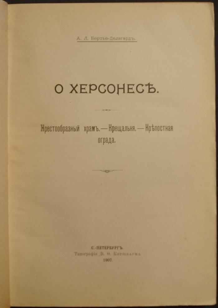 Херсонес Таврический: крестообразный храм, крещальня и крепостная ограда (по итогам раскопок 1902 года)
