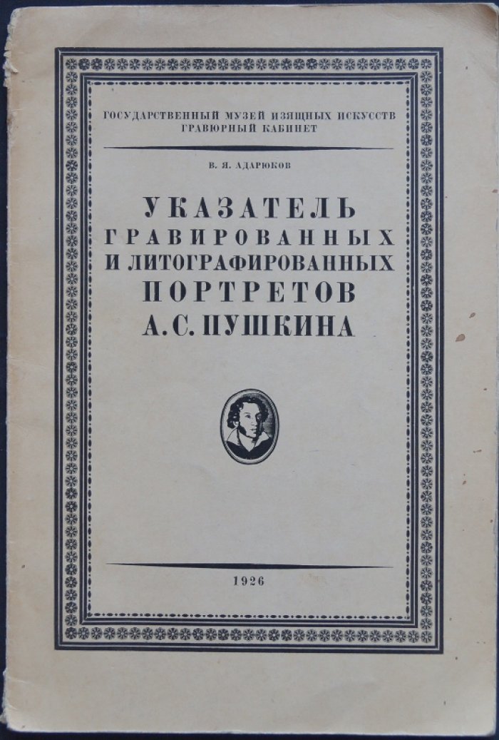 Указатель гравированных и литографированных портретов А. С. Пушкина (все описанные издания и варианты)