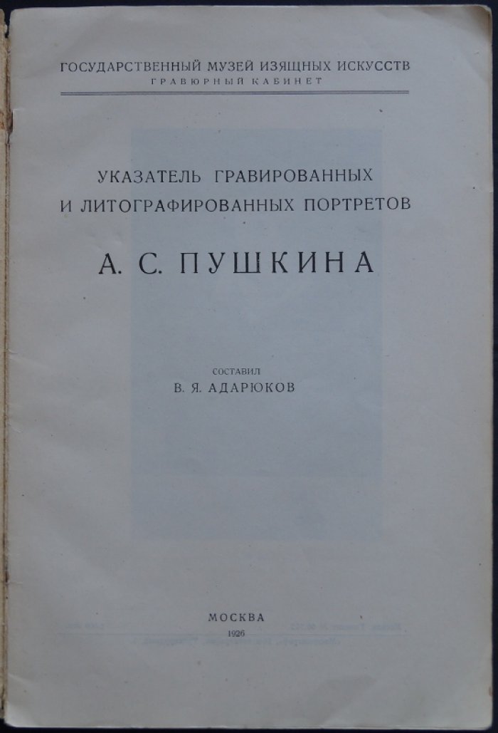 Указатель гравированных и литографированных портретов А. С. Пушкина (все описанные издания и варианты)