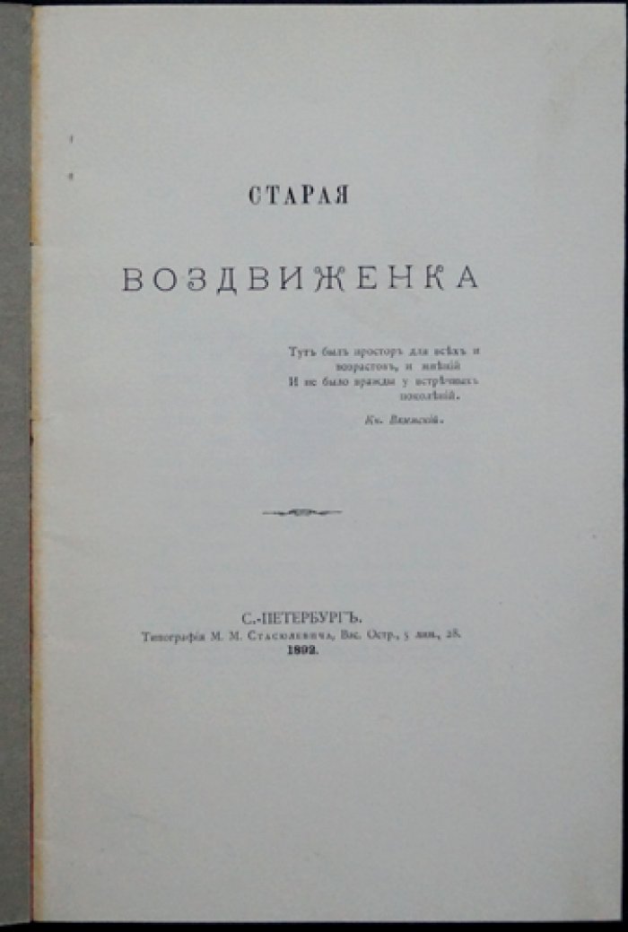 Шереметев. Старая Воздвиженка: редкое малотиражное издание о Москве и ее старинной улице